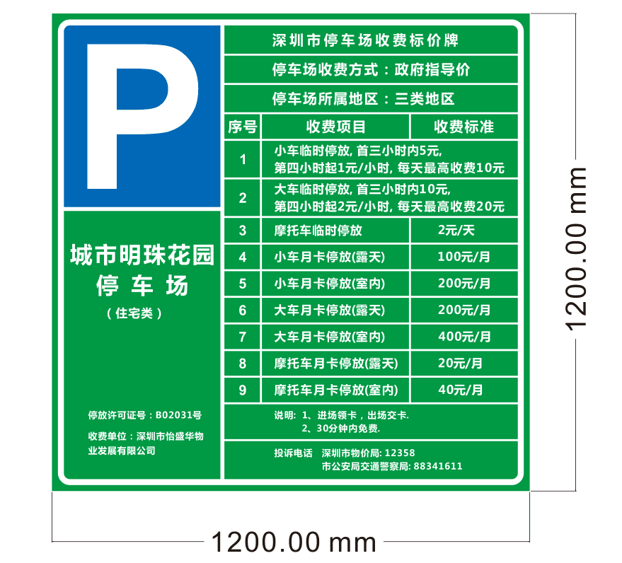 交通設(shè)施停車場收費牌